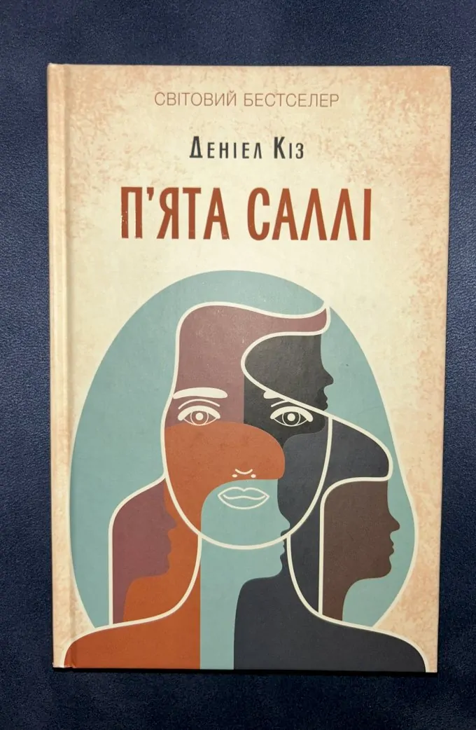 Пʼята Саллі