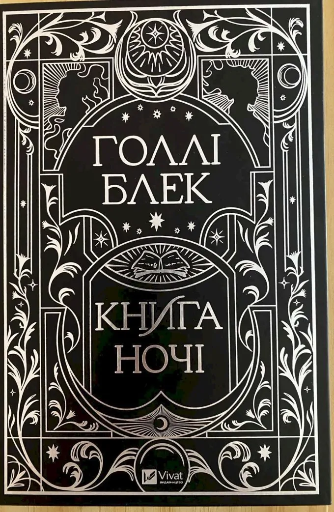 Книга ночі. Книга 1