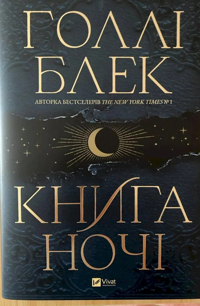 Книга ночі. Книга 1