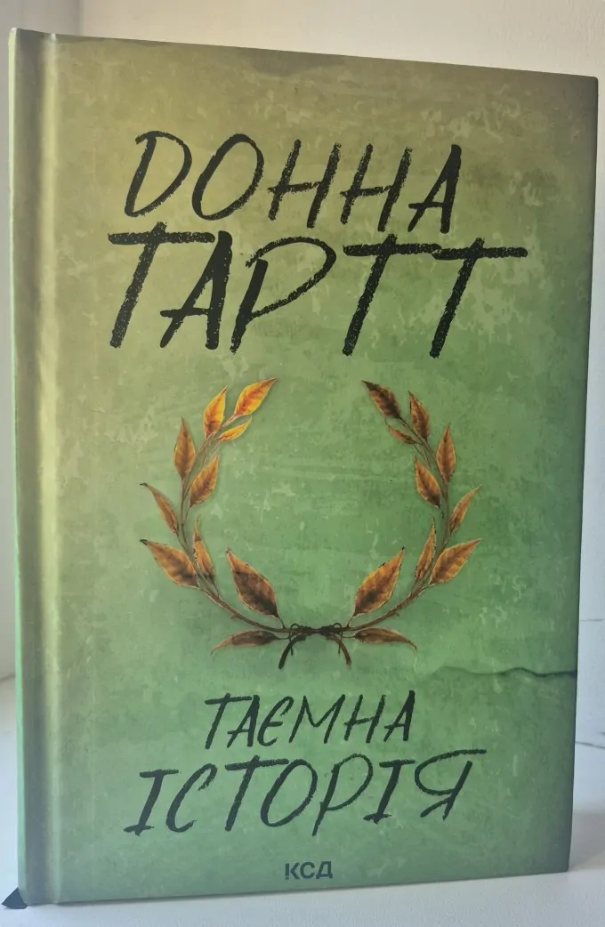 Таємна історія