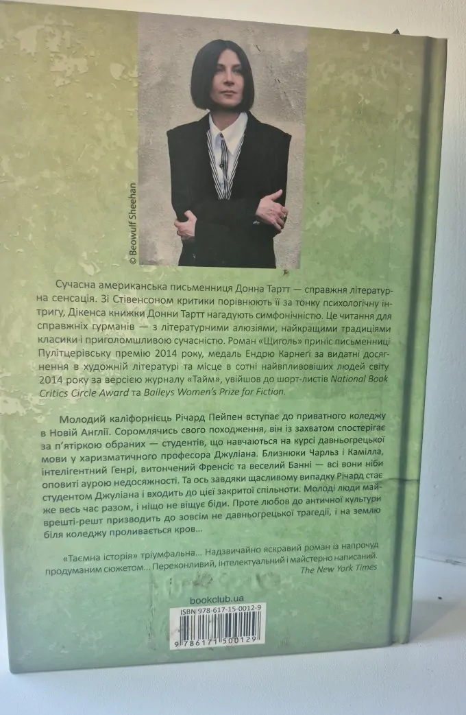 Таємна історія