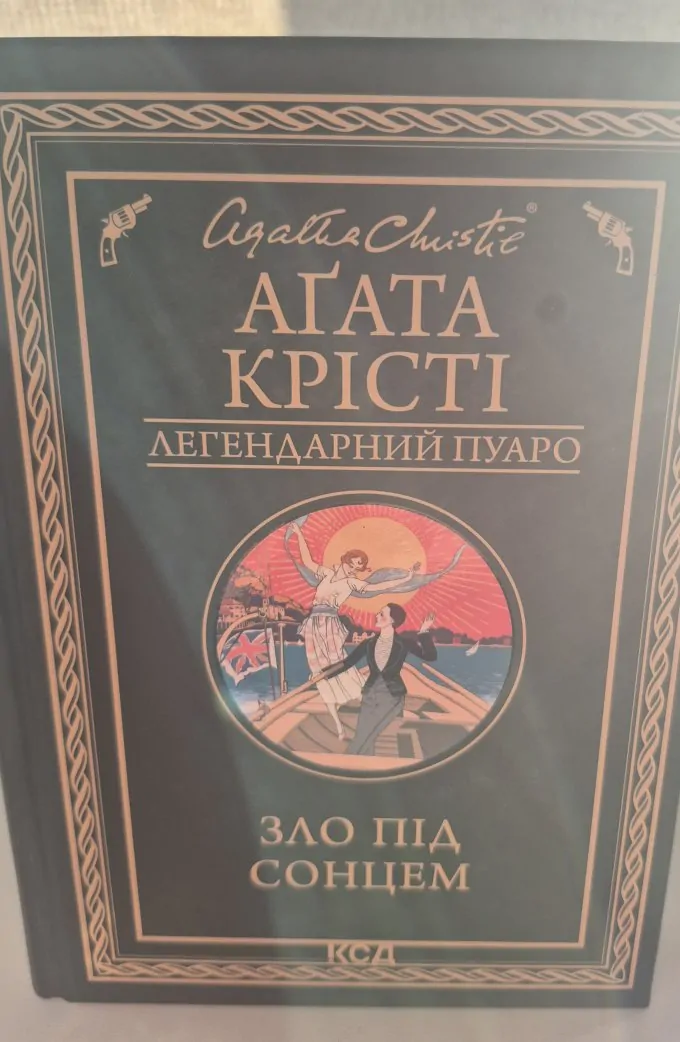 Зло під сонцем