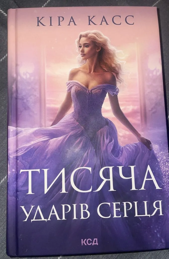 Тисяча ударів сердця