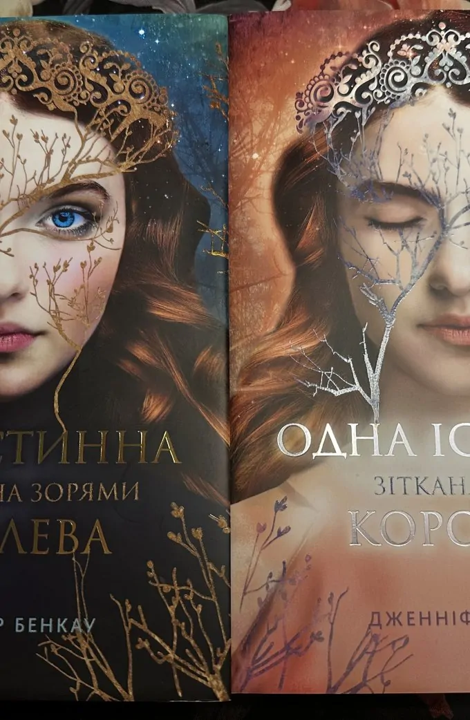 Одна істинна королева (дві частини)