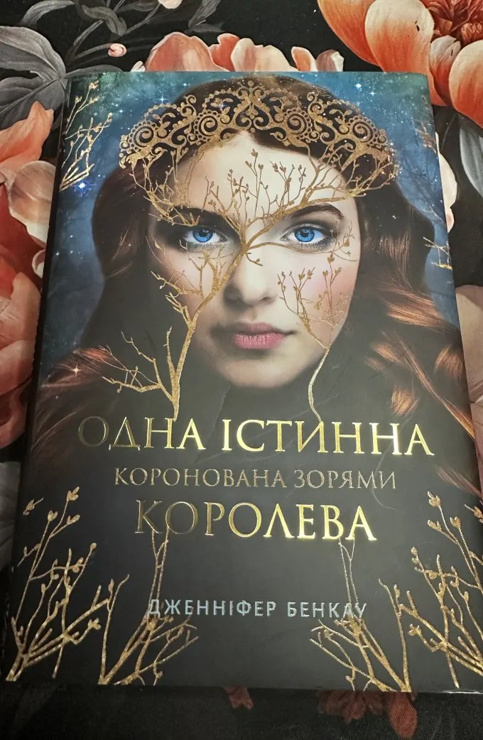 Одна істинна королева (дві частини)