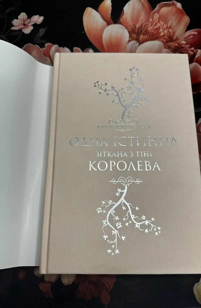 Одна істинна королева (дві частини)