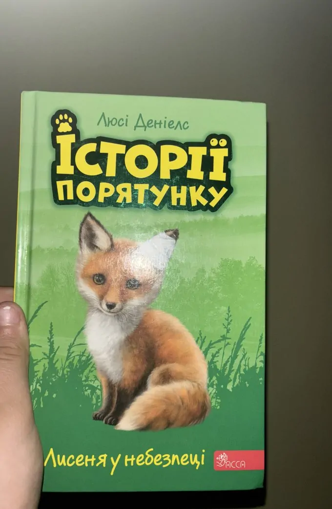 Історії порятунку «Лисеня у небезпеці»