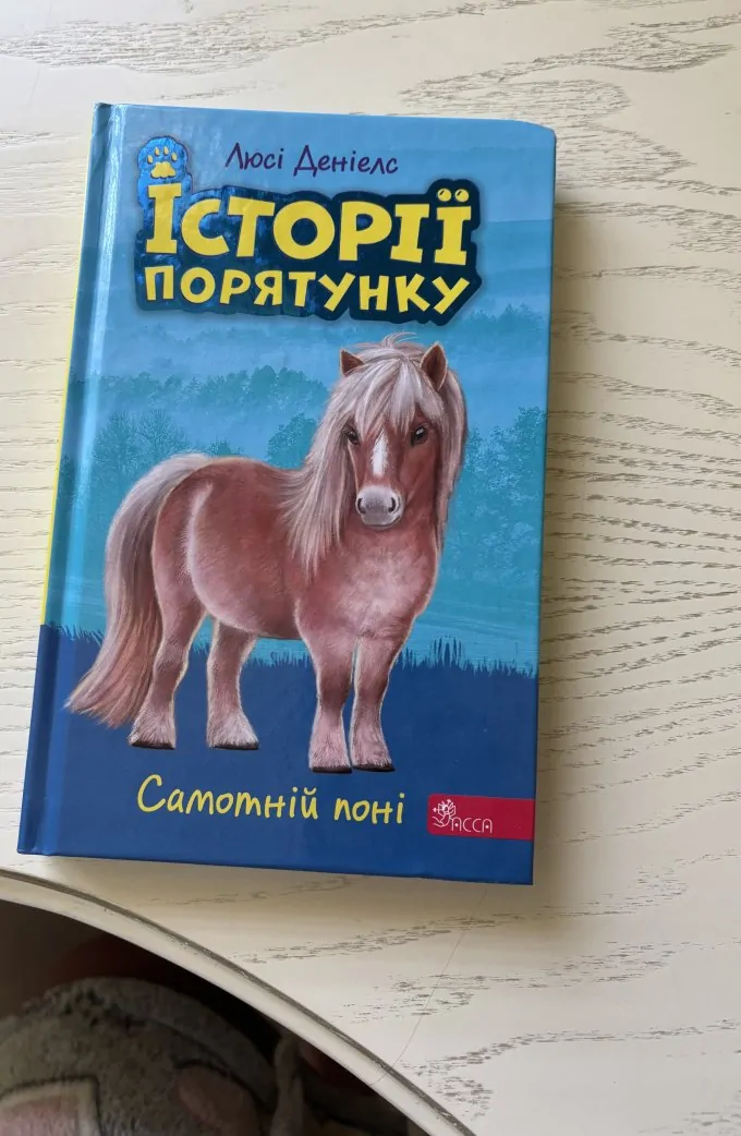 Історії порятунку «Самотній поні»