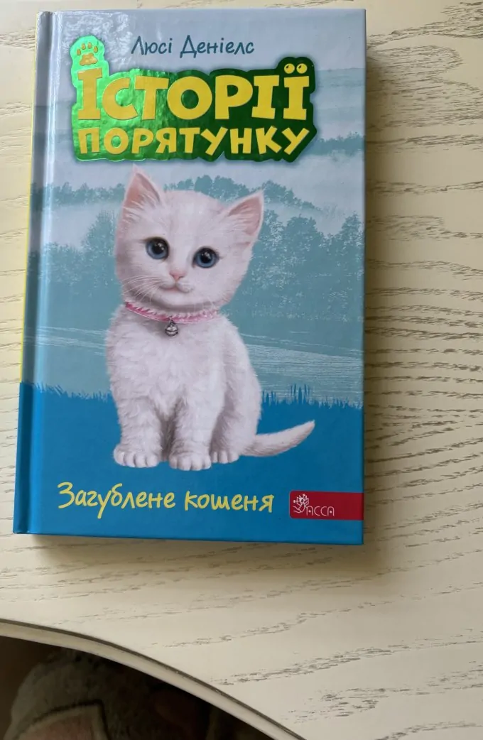 Історії порятунку «Загублене кошеня»