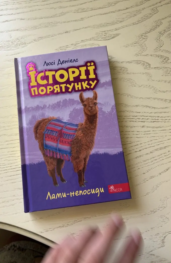 Історії порятунку «Лами-непосиди»