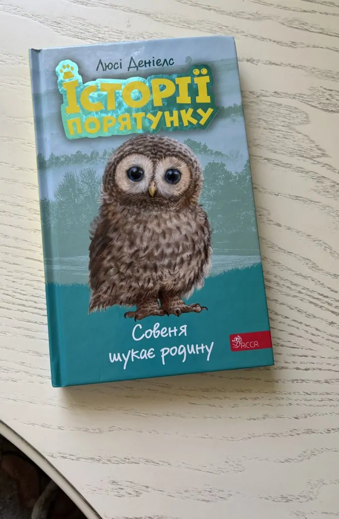 Історії порятунку «Совеня шукає родину»