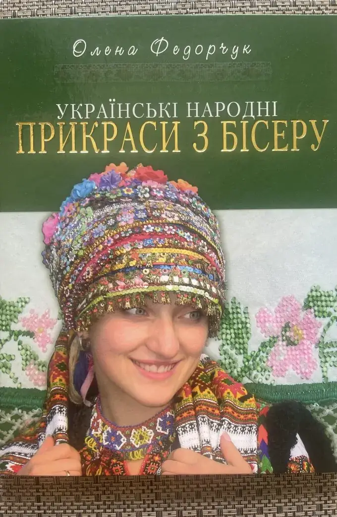 Українські народні прикраси з бісеру