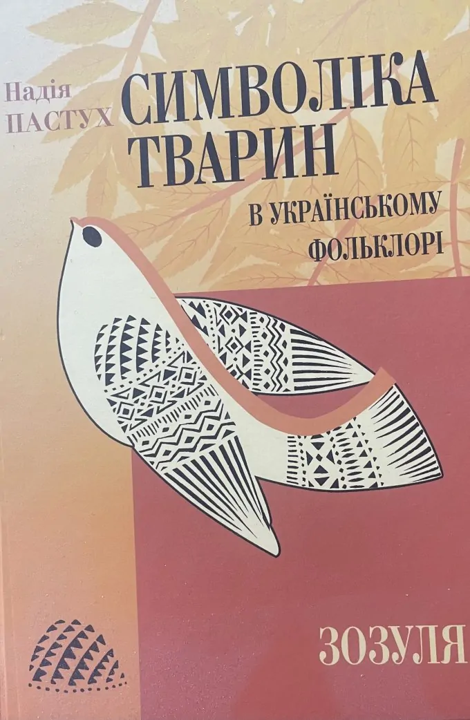 Символіка тварин в українському фольклорі: зозуля