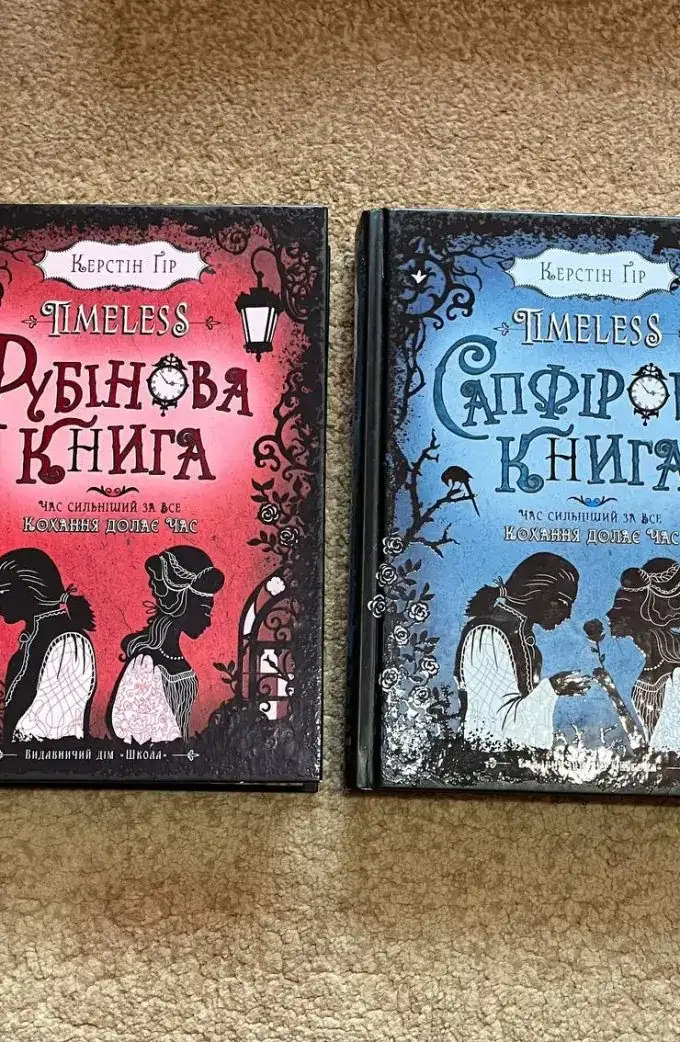 Рубінова книга, Сапфірова книга