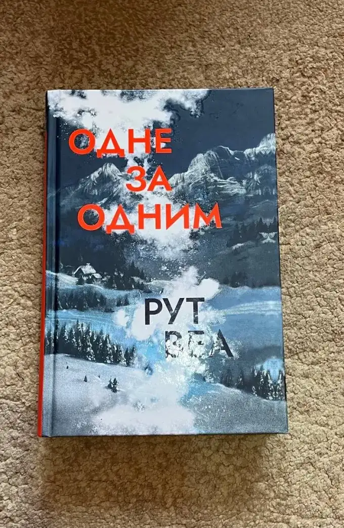 Одне за одним