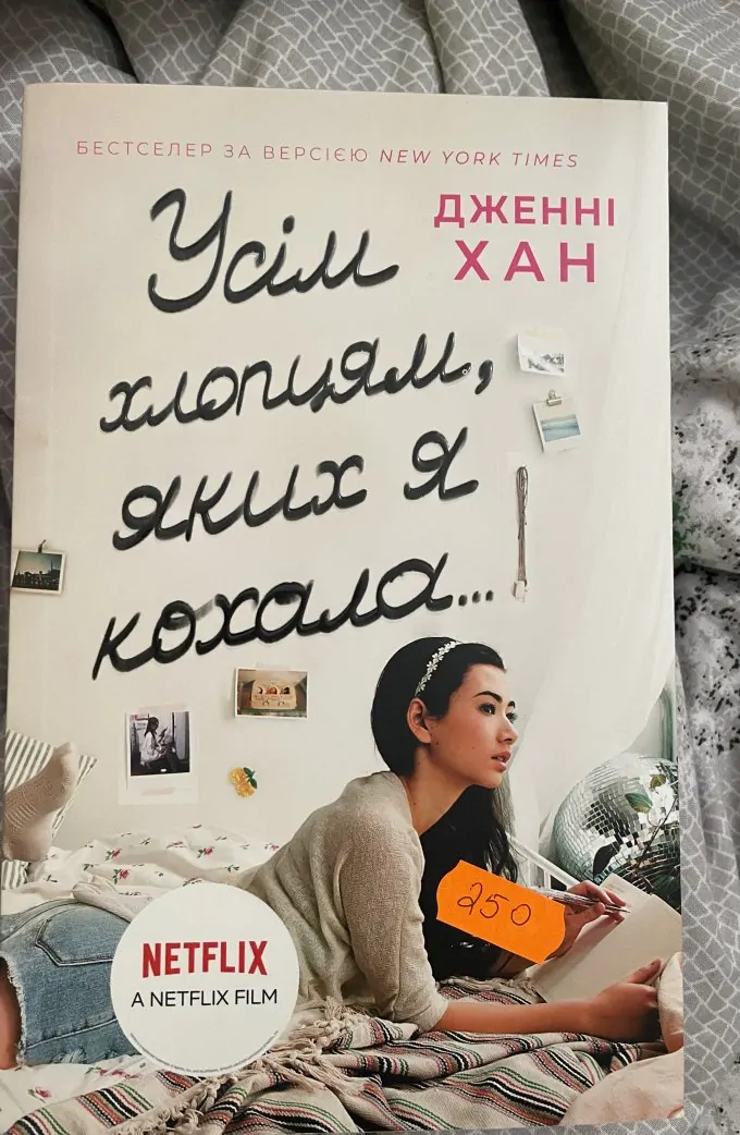 Усім хлопцям яких я кохала