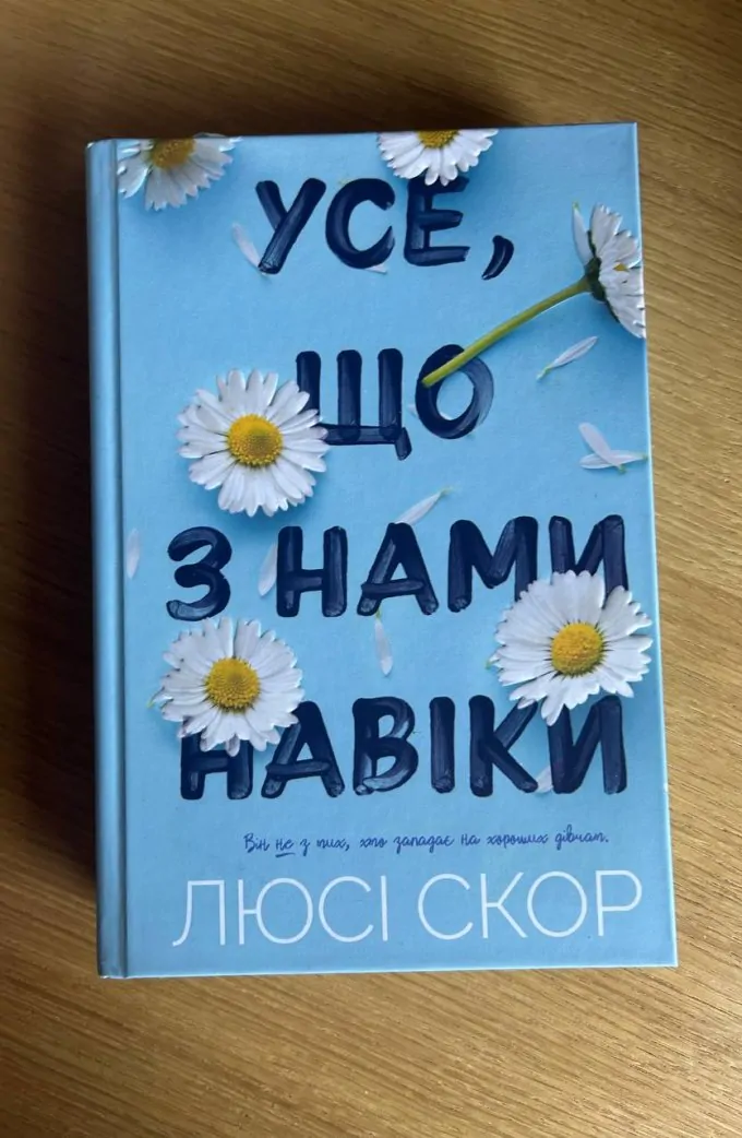 Усе, що з нами навіки (Limited Edition)