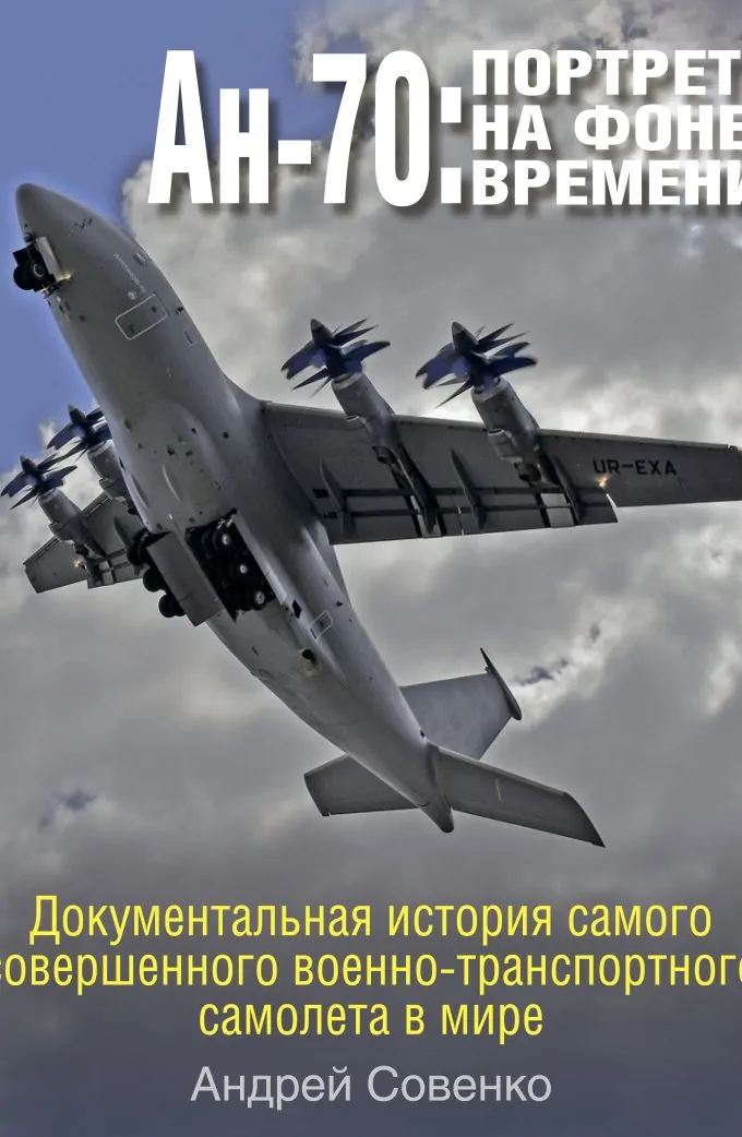 Ан-70: портрет на тлі часу