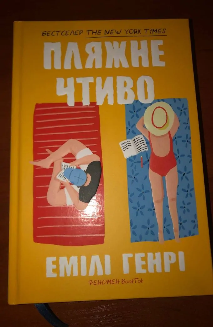 Пляжне чтиво