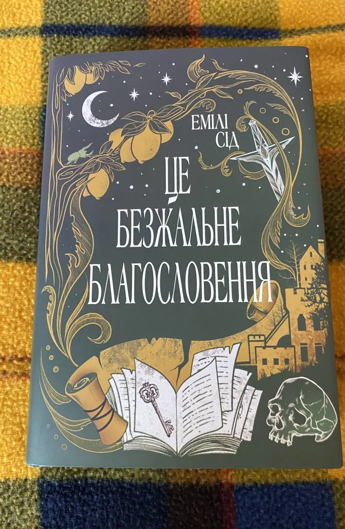 Це безжальне благословення