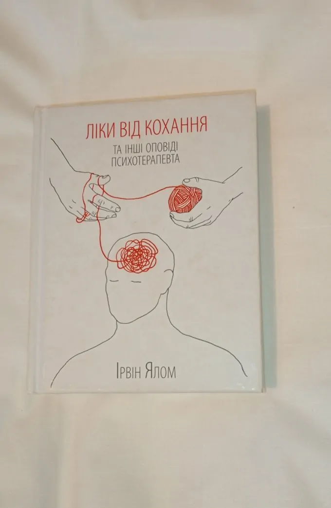 Ліки від кохання та інші оповіді психотерапевта