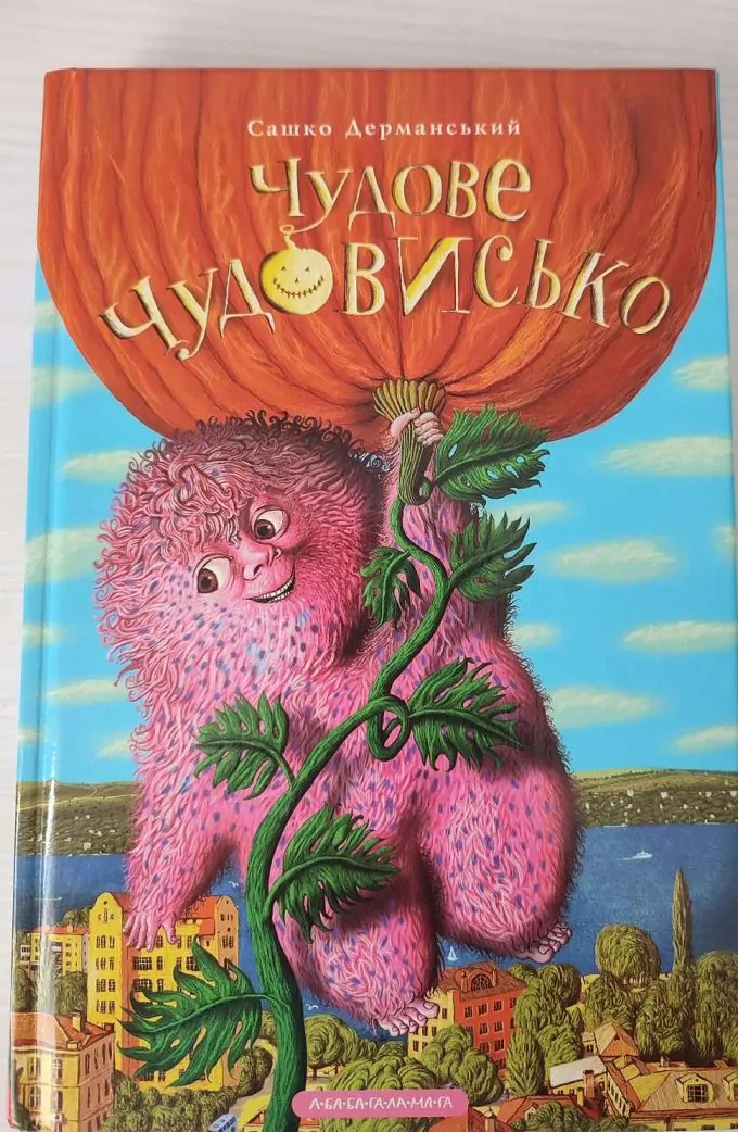 Чудове чудовиська