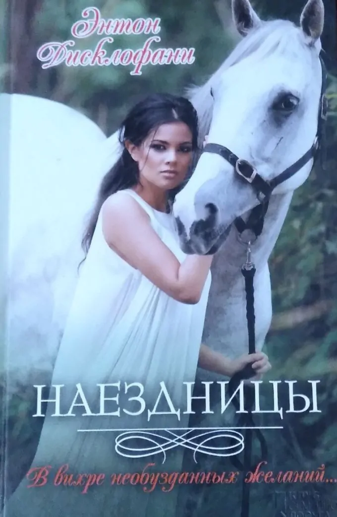 Наездницы