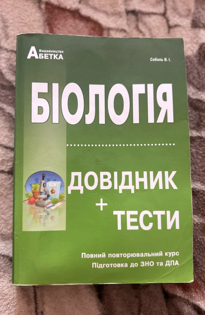 Біологія довідки + тести Соболь В.І. підготовка до нмт