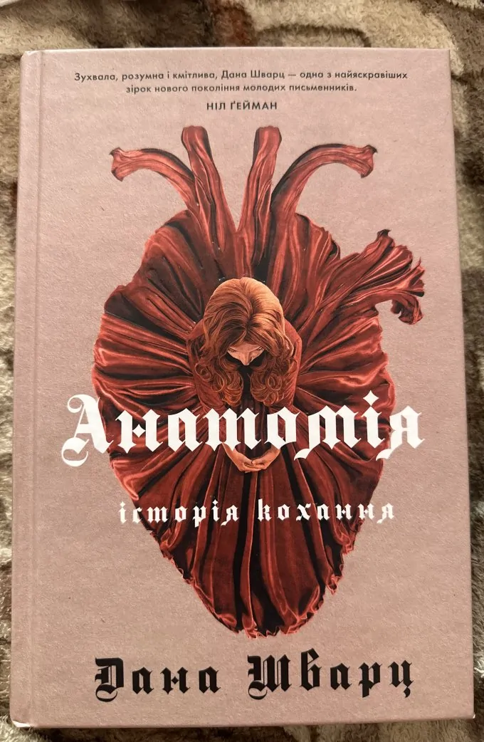 Анатомія історія кохання