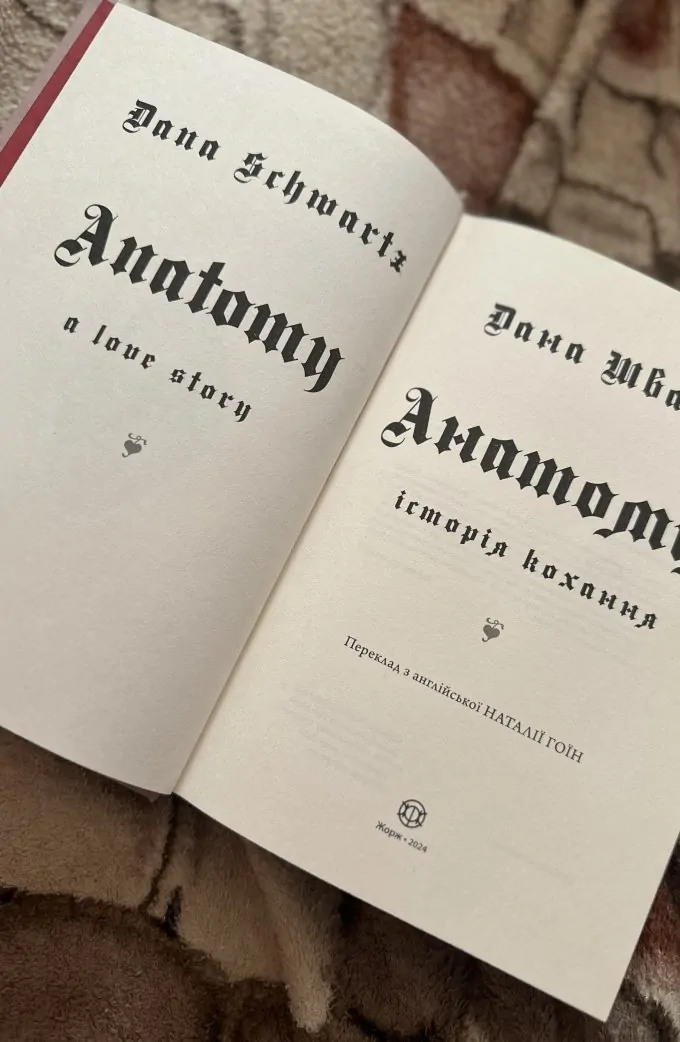 Анатомія історія кохання