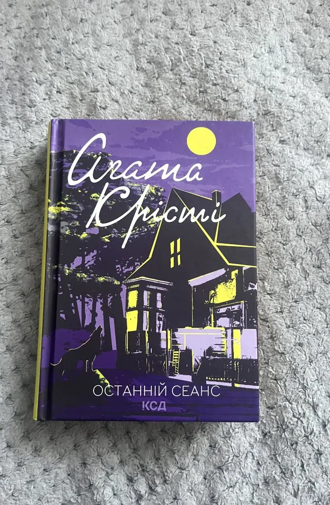 Останній сеанс