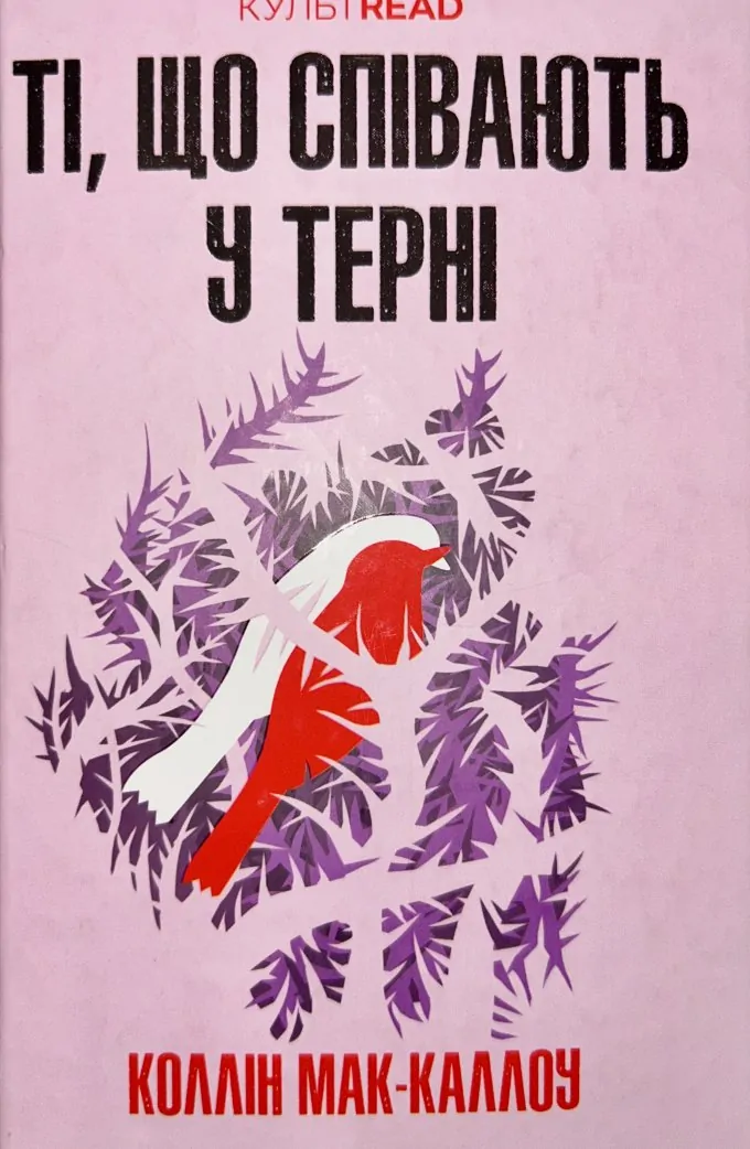Ті, що співають у терні
