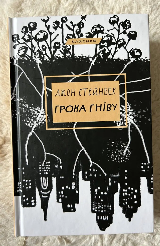 Грона гніву