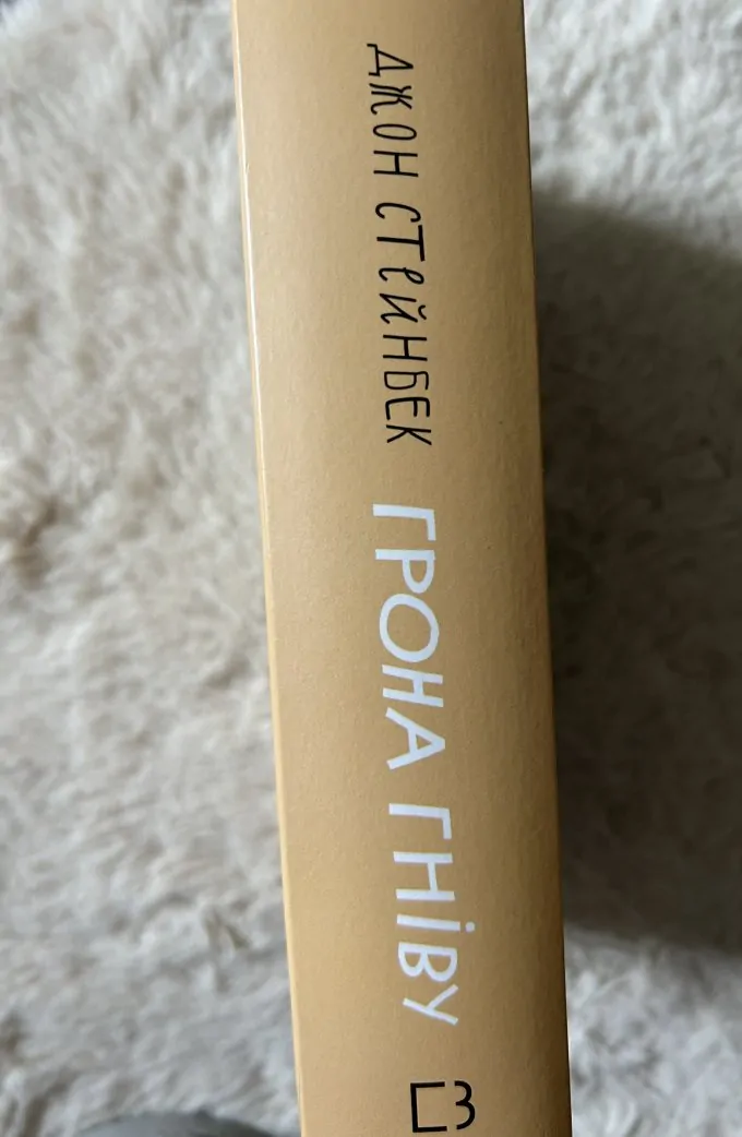 Грона гніву