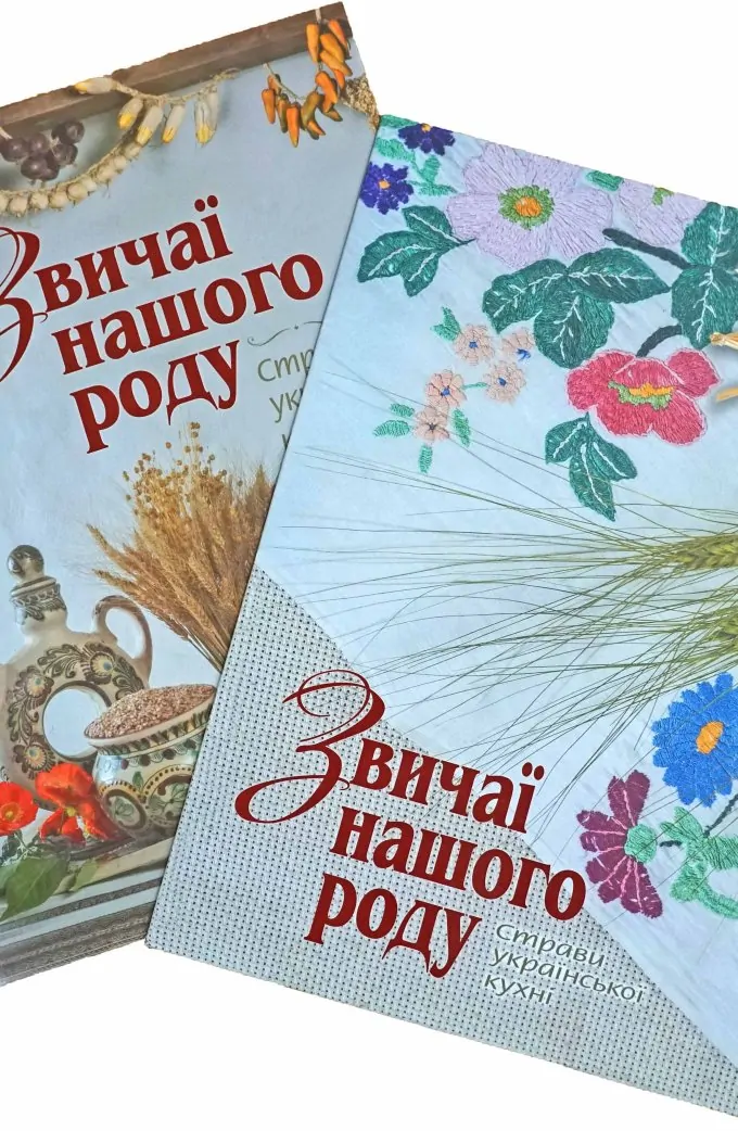 Звичаї нашого роду. Страви української кухні