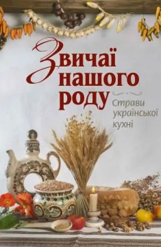 Звичаї нашого роду. Страви української кухні