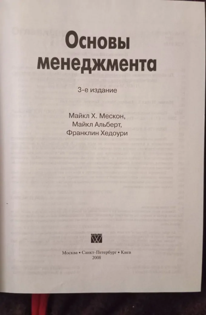 Основи менеджменту Мескон, Альберт, Хедоури