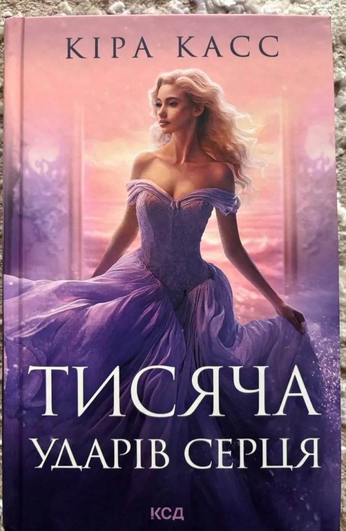 Тисяча ударів серця