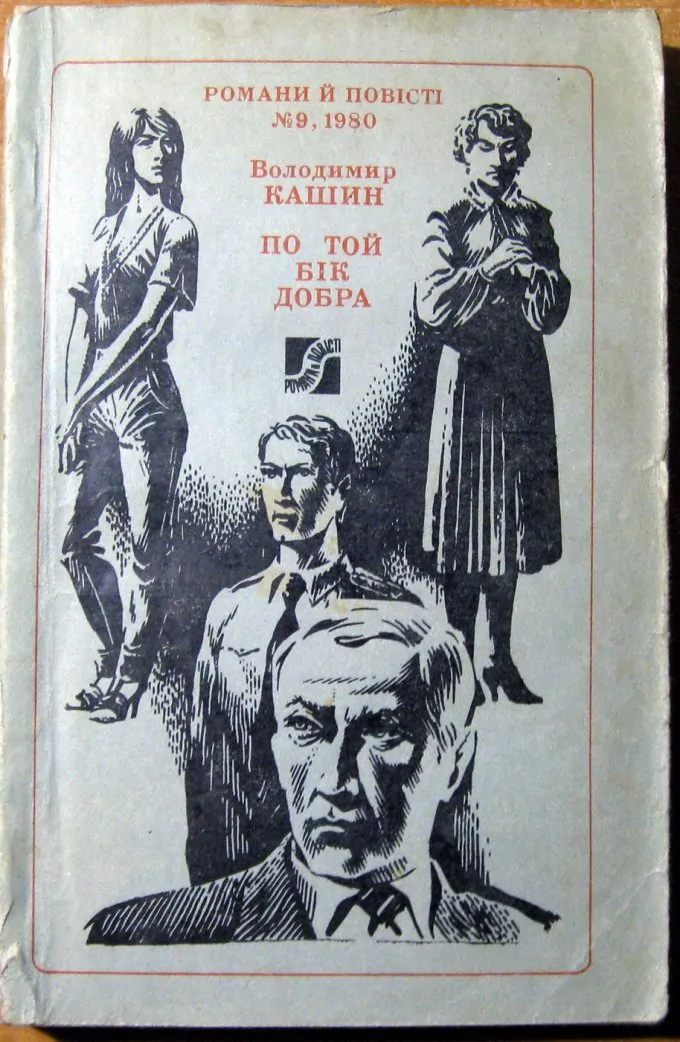 По той бік добра