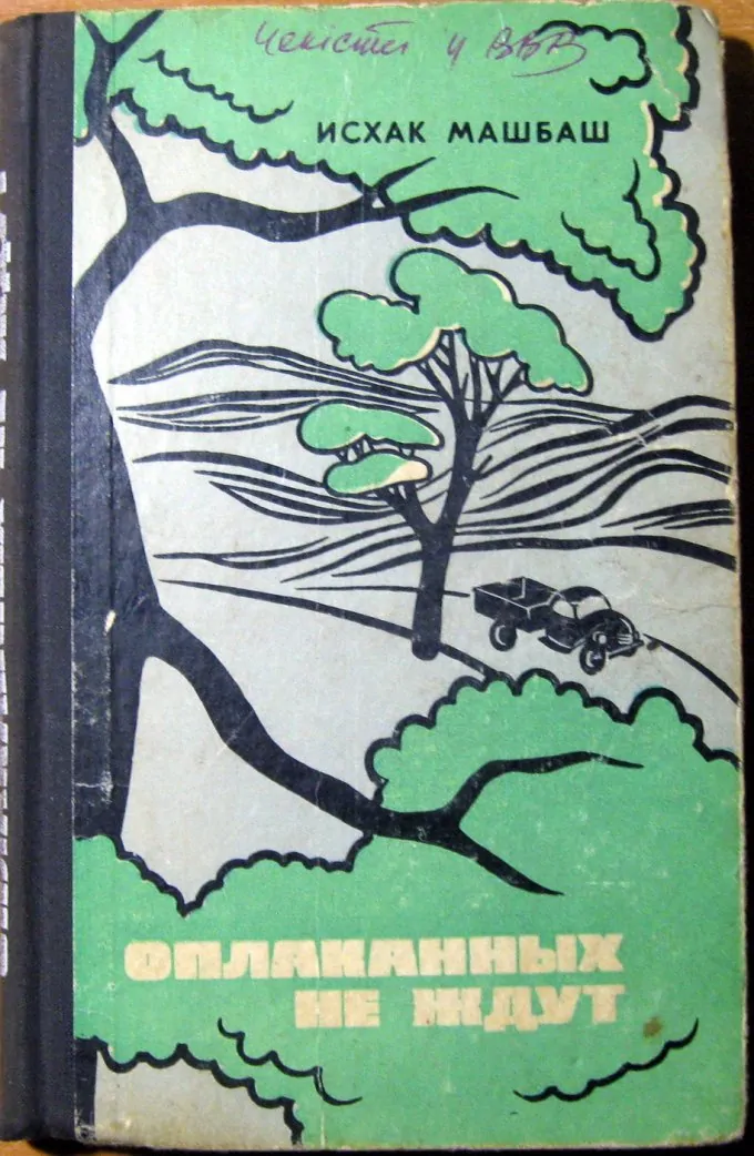 ОПЛАКАННЫХ НЕ ЖДУТ  (Роман)