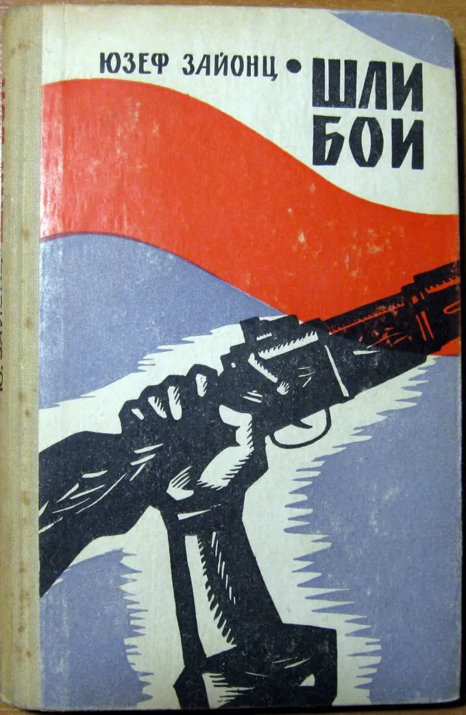 Шли бои