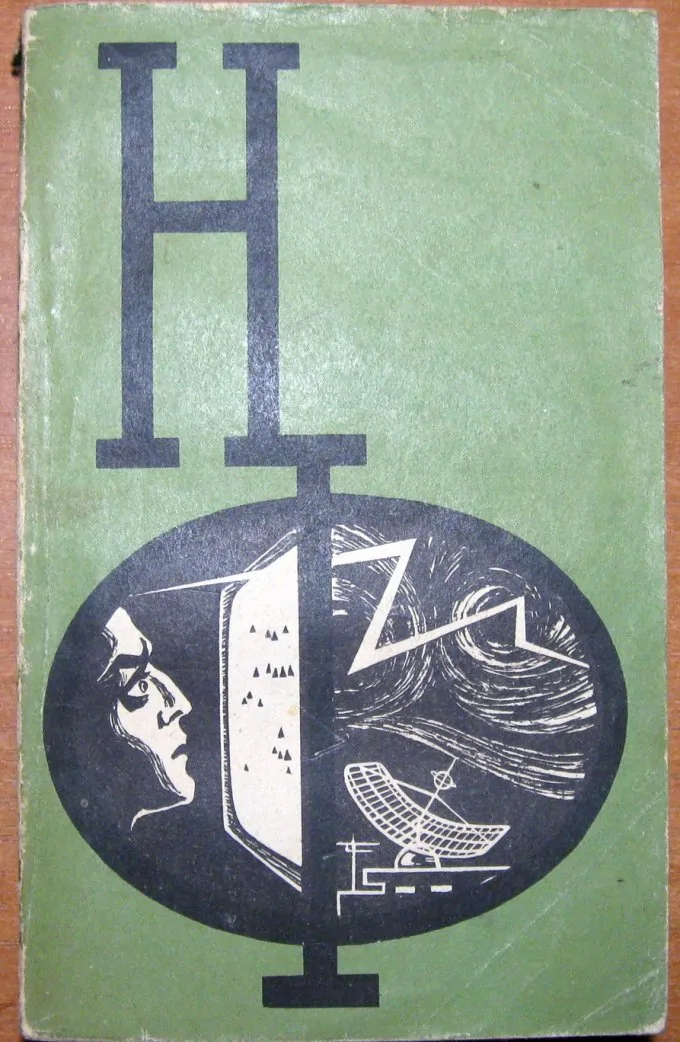 АЛЬМАНАХ НАУЧНОЙ ФАНТАСТИКИ   Выпуск 4