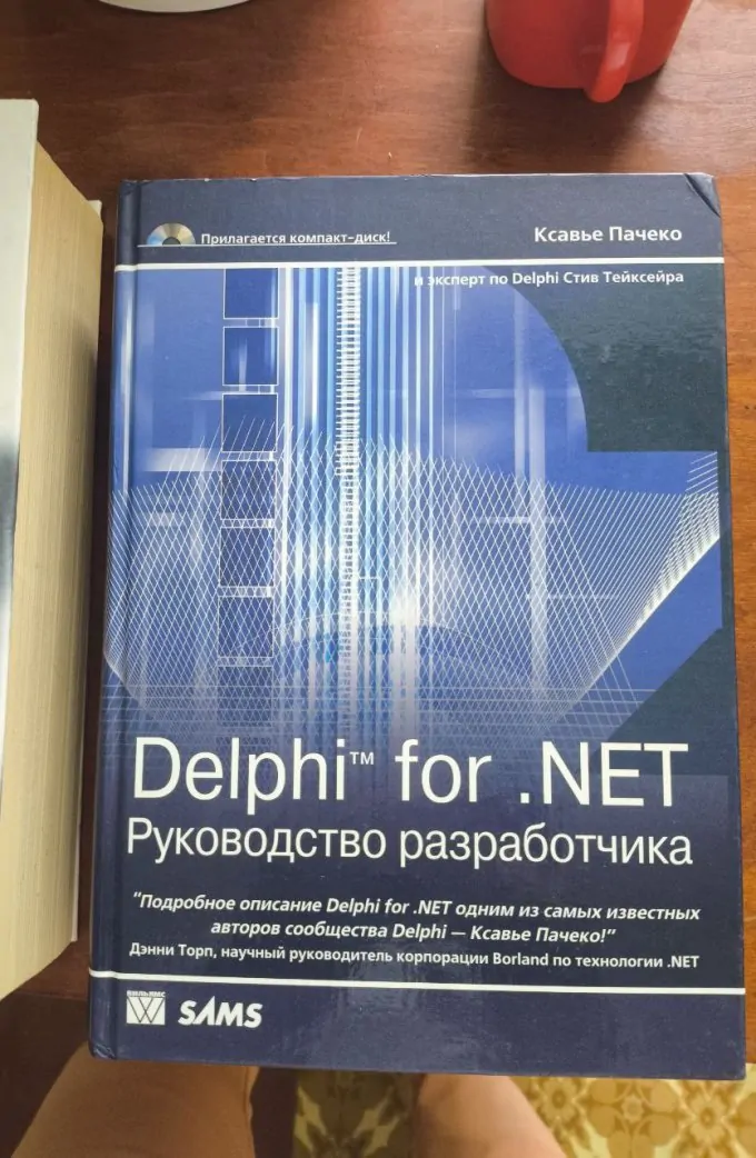 Delphi for .NET. Руководство разработчика