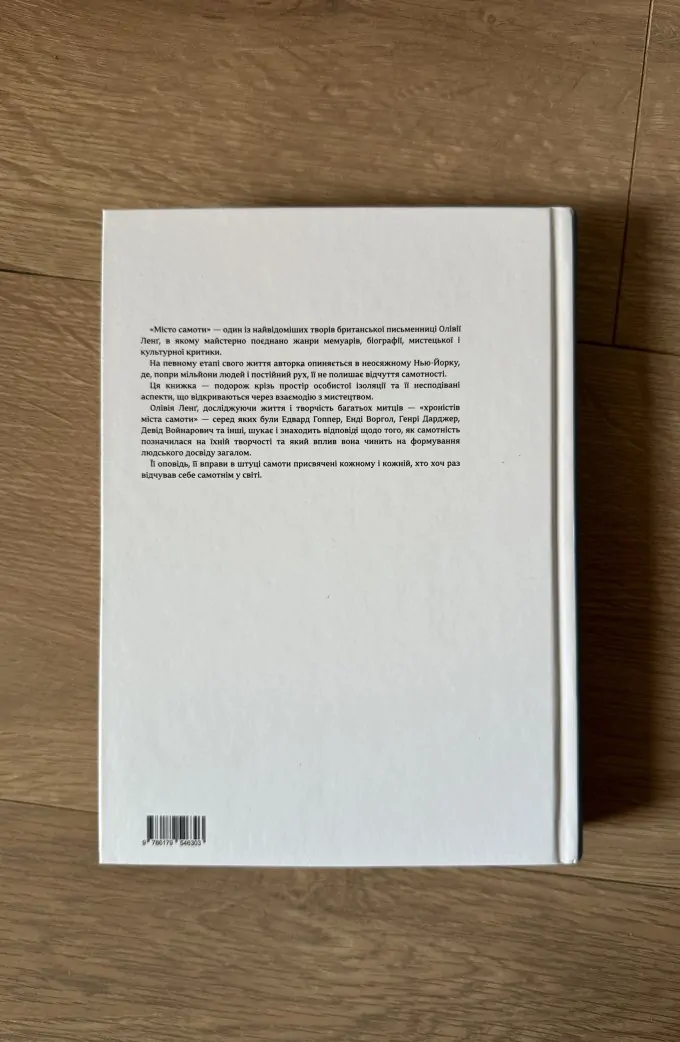 Місто самоти Олівії Ленг