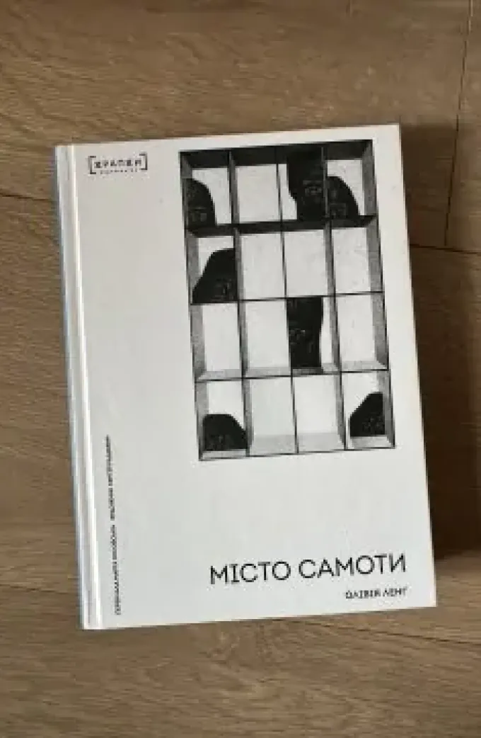 Місто самоти Олівії Ленг