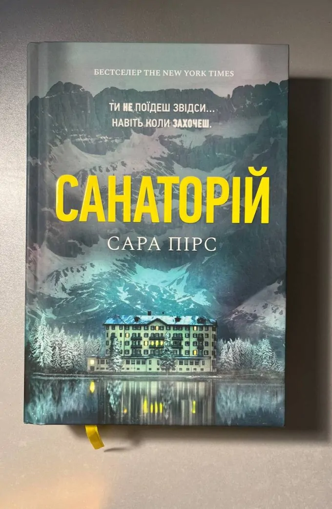 Санаторій