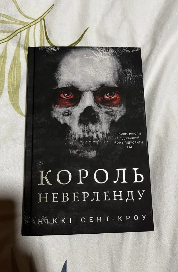 Король Неверленду