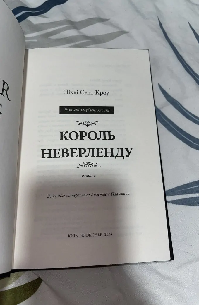 Король Неверленду