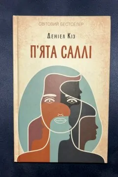 Пʼята Саллі