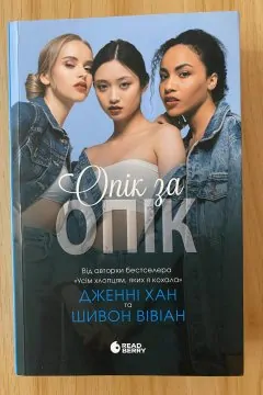 Опік за опік. Книга 1